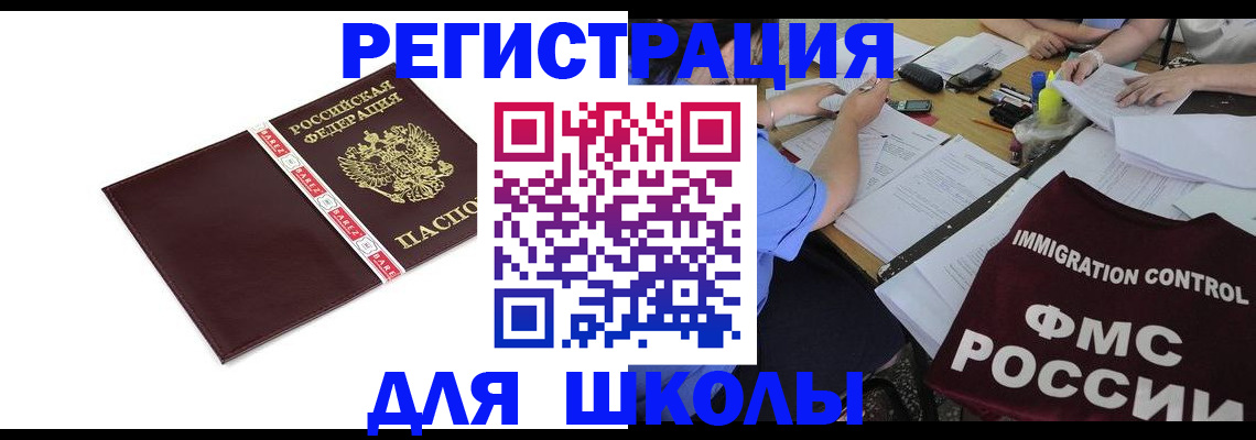 регистрация для школы в Елизово
